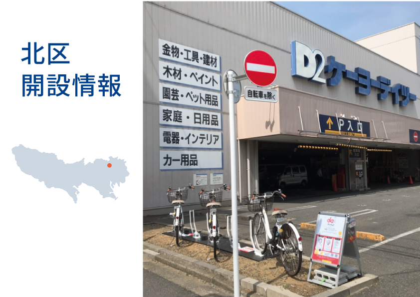 ケーヨーデイツー東十条 店 へステーションを設置しました 東京 埼玉 千葉 神奈川 大阪でシェアサイクル ダイチャリ を展開するシナネンモビリティplus株式会社