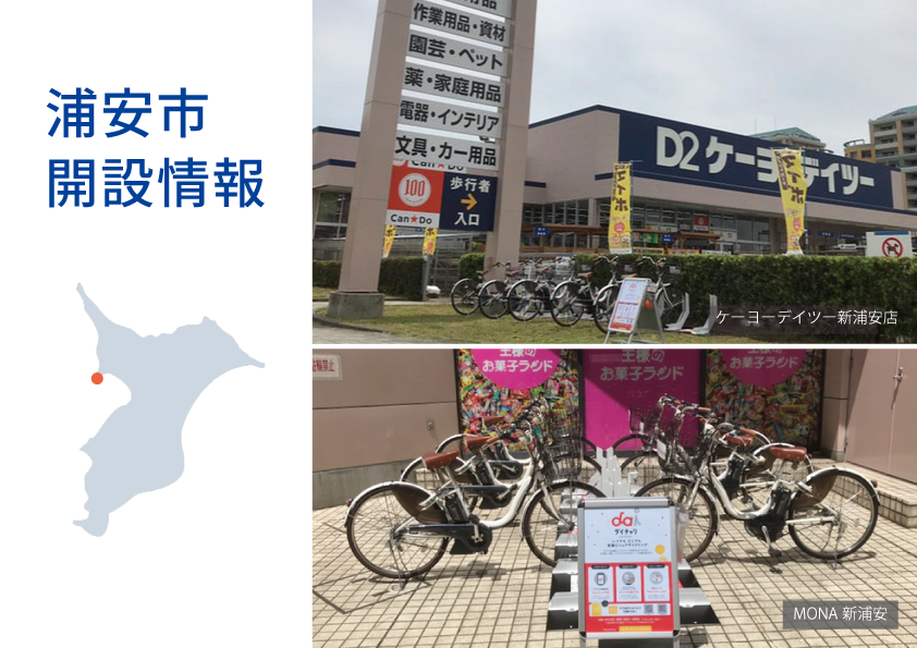 浦安市内に2ステーションを設置しました 東京 埼玉 千葉 神奈川 大阪でシェアサイクル ダイチャリ を展開するシナネンモビリティplus株式会社