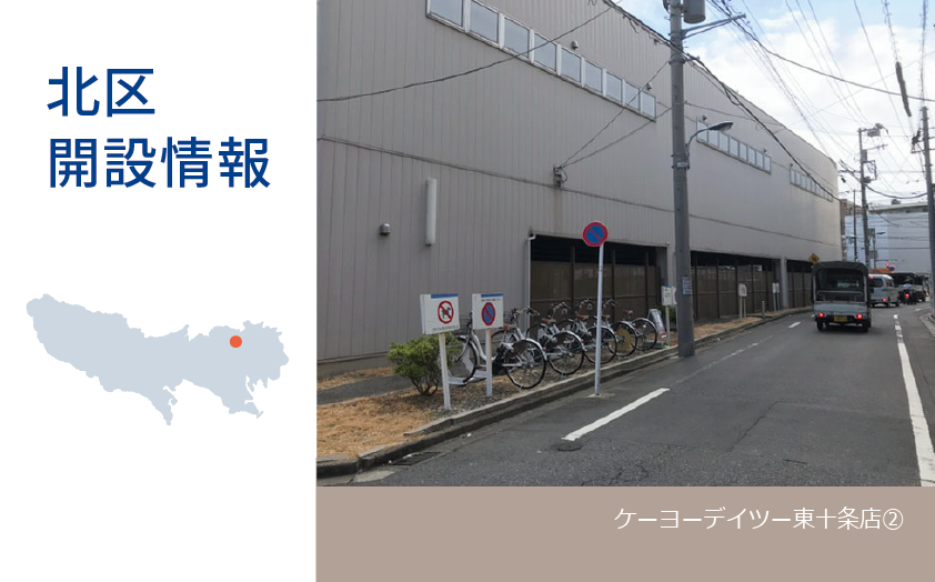 ケーヨーデイツー東十条 店 へステーションを設置しました 東京 埼玉 千葉 神奈川 大阪でシェアサイクル ダイチャリ を展開するシナネンモビリティplus株式会社