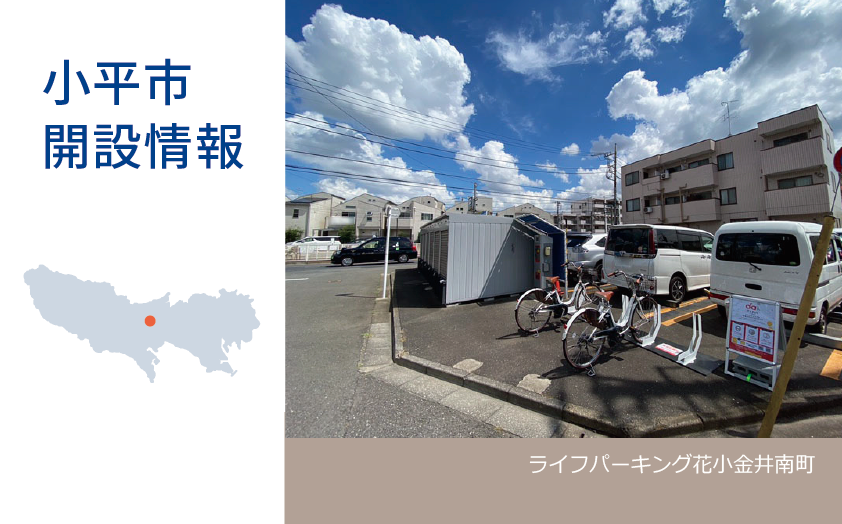 ライフパーキング花小金井 南町 へステーションを設置しました 東京 埼玉 千葉 神奈川 大阪でシェアサイクル ダイチャリ を展開するシナネンモビリティplus株式会社